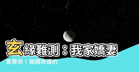 我家嬌妻會算命 小說|【小説玄緣難測我家嬌妻會算命】玄緣難測：我家嬌妻竟靠算命橫。